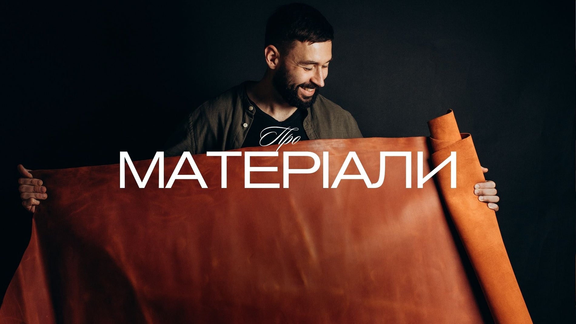 Шкіра, фурнітура й інші матеріали, з якими працюємо