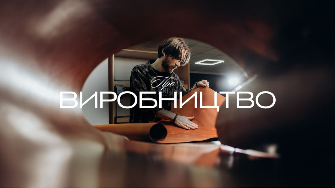 Виробництво: як і що крафтимо