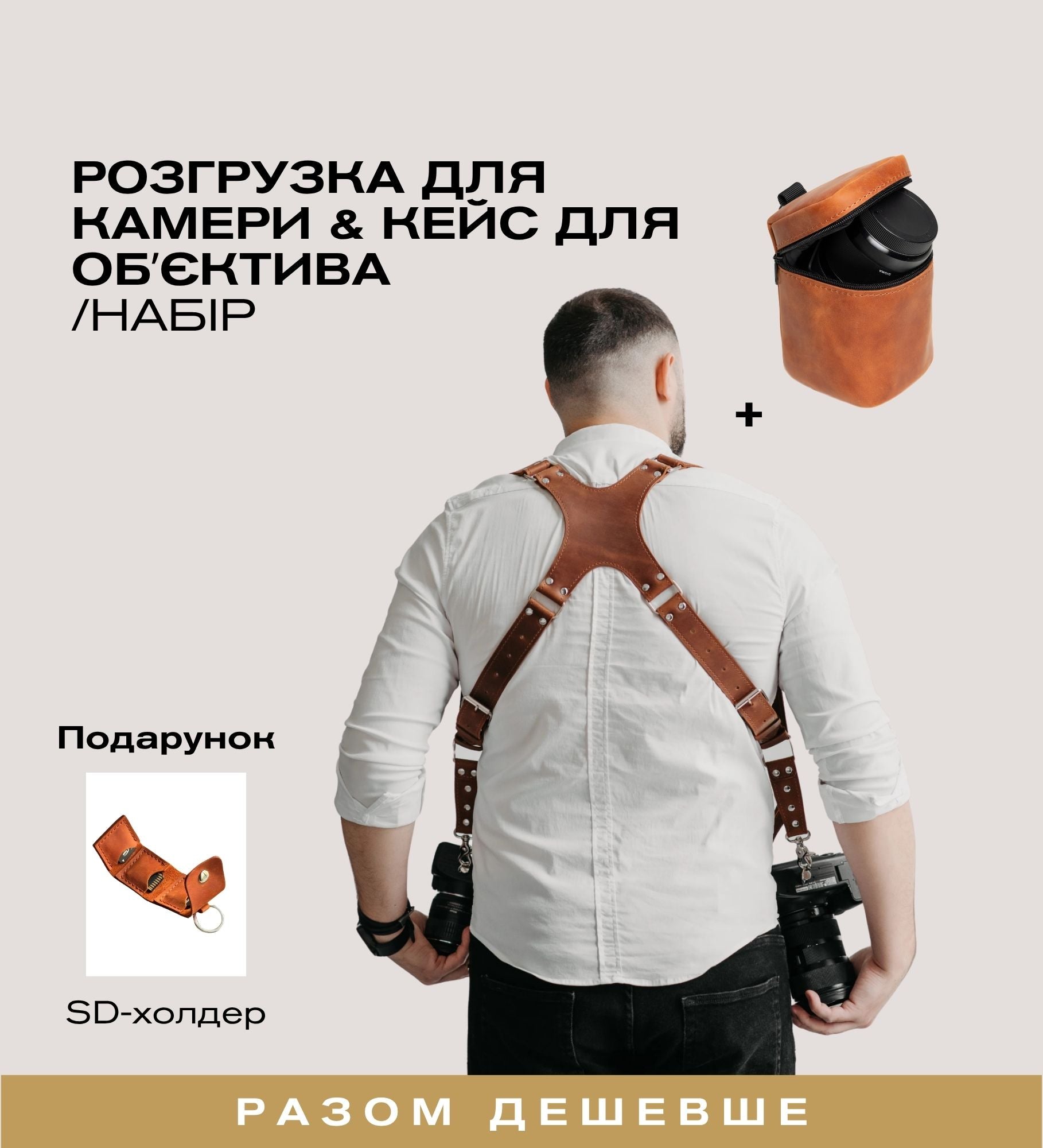 Набір фотографа для репортажної зйомки