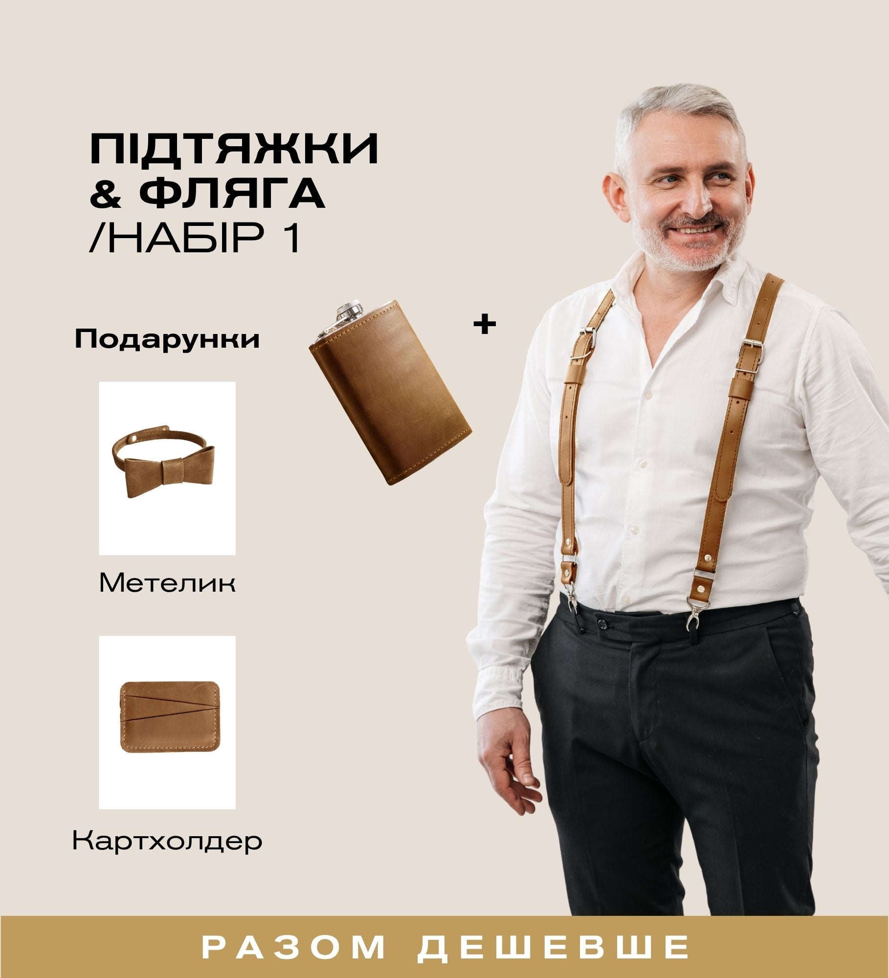 Весільний подарунковий набір для нього | Skin&Skin