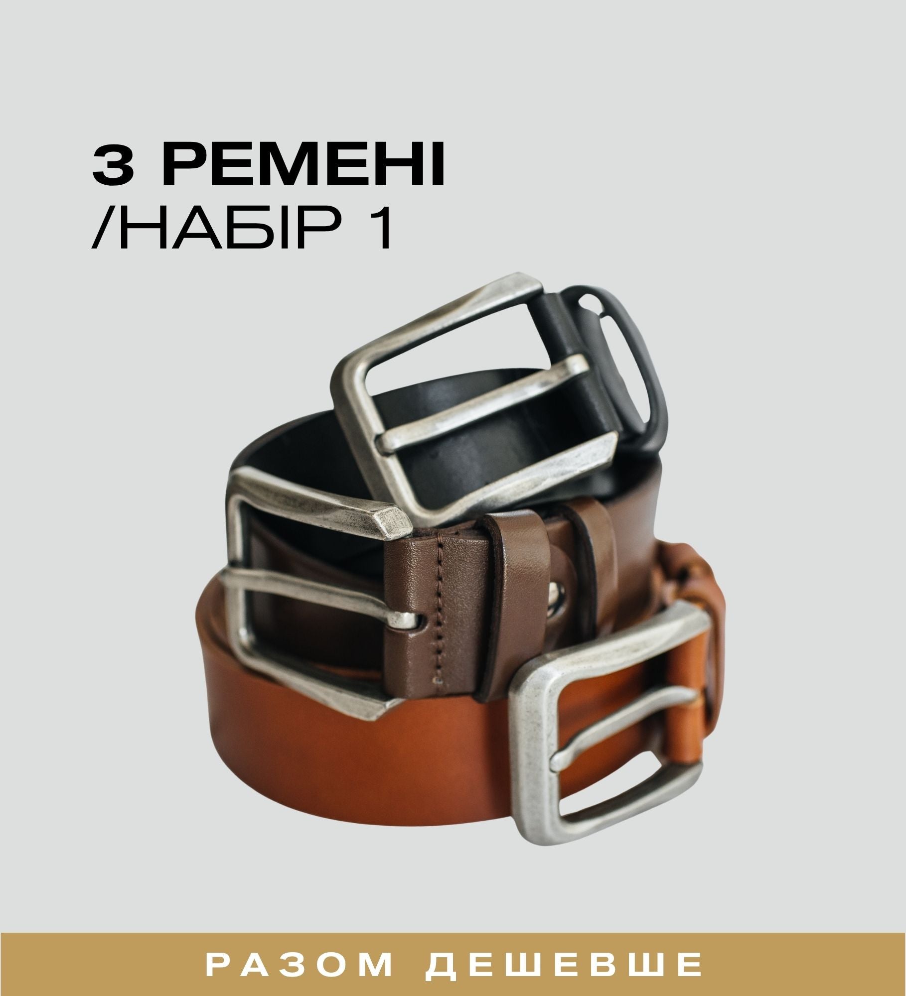 Набір 3-х ременів з преміальної шкіри