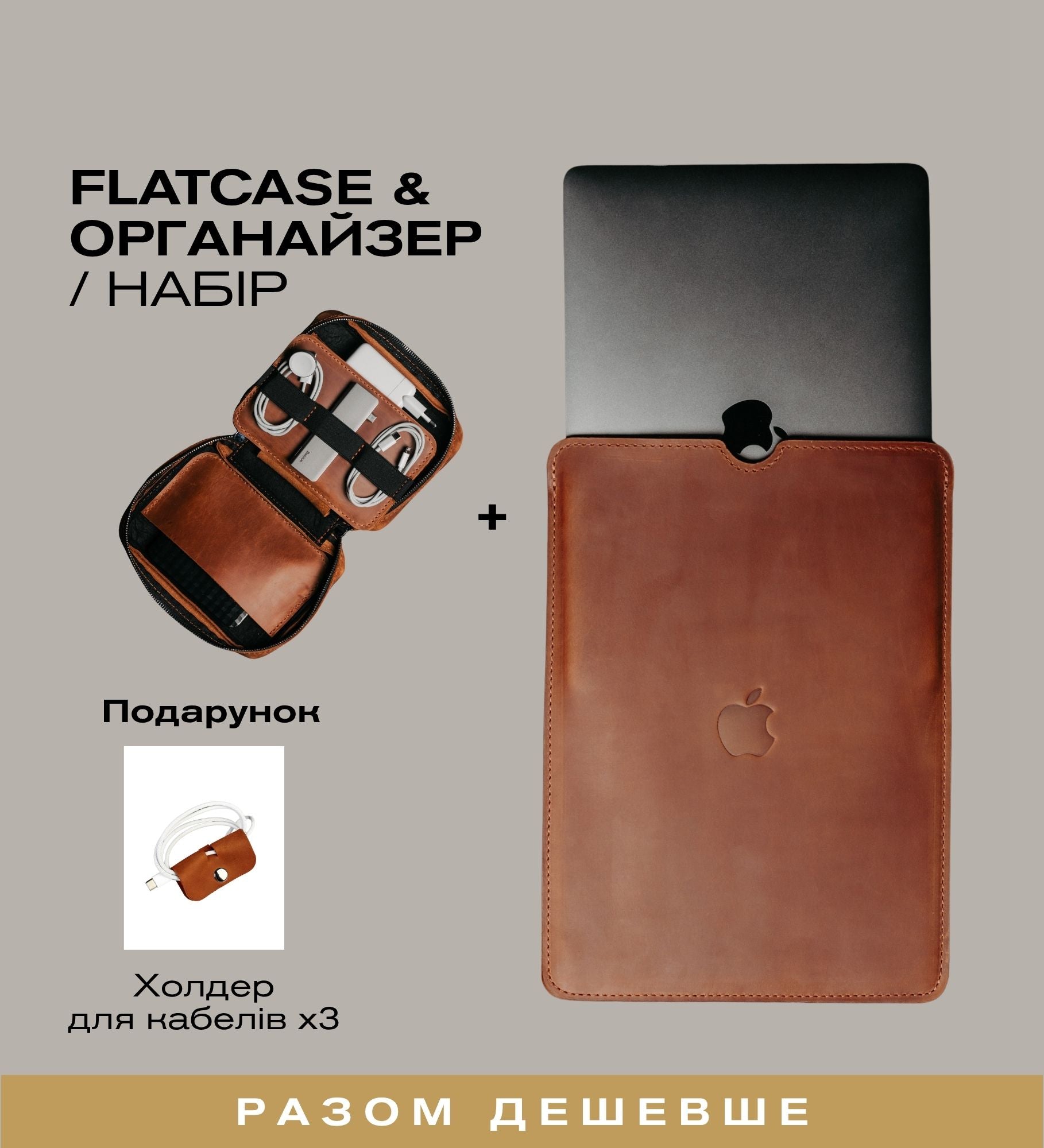 Набір: шкіряний чохол для ноутбука + органайзер для гаджетів