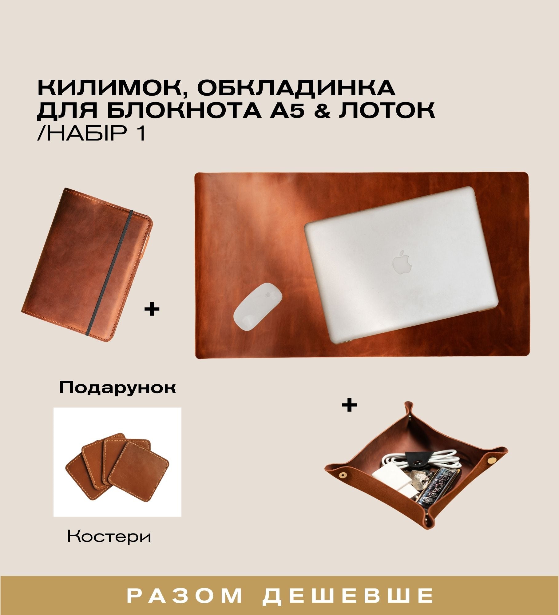 Шкіряний набір для робочого столу